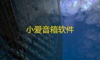 小爱音箱软件