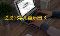 聪聪识字儿童乐园 3.2.2 免费版