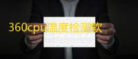 360cpu温度检测软件下载